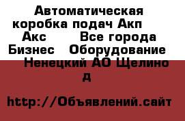 Автоматическая коробка подач Акп-209, Акс-412 - Все города Бизнес » Оборудование   . Ненецкий АО,Щелино д.